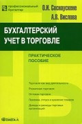  - Бухгалтерский учет в торговле. 4-е изд., перераб. и доп. Соснаускене О.И.