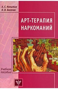  - Арт-терапия наркоманий: лечение, реабилитация, постреабилитация. Копытин А.И., Богачев О.В.