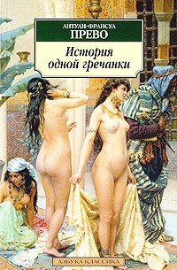 История одной гречанки