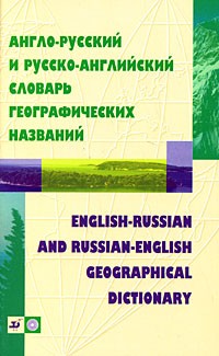 Жданова И.Ф. - Англо-русский и русско-английский словарь географических названий / English-Russian and Russian-English Geographical Dictionary