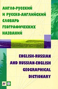 Жданова И.Ф. - Англо-русский и русско-английский словарь географических названий / English-Russian and Russian-English Geographical Dictionary