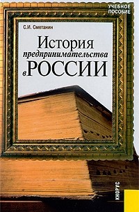 Сметанин С. - История предпринимательства в России