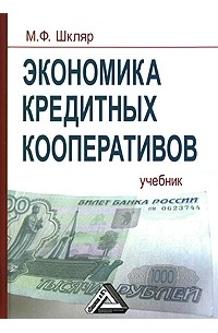 Шкляр М. - Экономика кредитных кооперативов