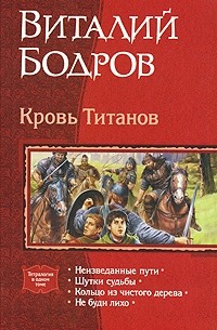 Виталий Бодров - Кровь титанов: Неизведанные пути. Шутки судьбы. Кольцо из чистого дерева. Не буди лихо (сборник)