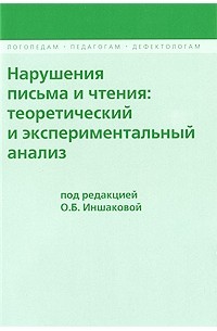 Иншакова О. Б. - Нарушение письма и чтения: теоретический и экспериментальный анализ. Иншакова О. Б.