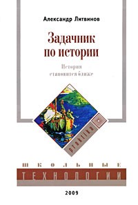 Литвинов Александр - Задачник по истории. История становится ближе