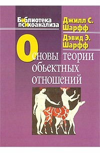 Основы теории объектных отношений
