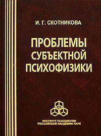 И. Г. Скотникова - Проблемы субъектной психофизики