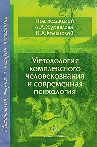  - Методология комплексного человекознания и современная психология