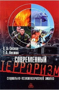  - Современный терроризм. Социально-психологический анализ