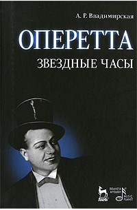 Алла Рудольфовна Владимирская - Оперетта. Звездные часы