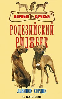 Стиг Г. Карлсон - Родезийский риджбек