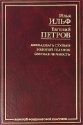  - Двенадцать стульев. Золотой теленок. Светлая личность
