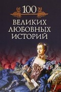 Кубеев М. Н. - 100 великих любовных историй
