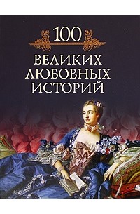 Кубеев М. Н. - 100 великих любовных историй