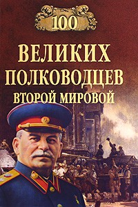 Лубченков Ю.Н. - 100 великих полководцев Второй мировой