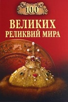 Низовский А. Ю. - 100 великих реликвий мира