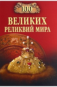 Низовский А. Ю. - 100 великих реликвий мира