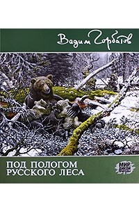 Под Пологом Русского Леса Горбатов Купить
