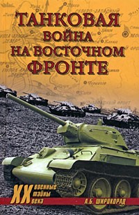 Широкорад А. Б. - Танковая война на Восточном фронте