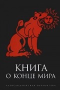  - Книга о Конце Мира
