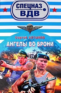 Ангелы во брони
