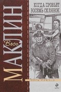 Алистер Маклин - Когда пробьет восемь склянок