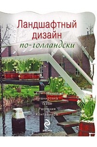 Ландшафтный дизайн по-голландски