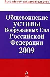  - Общевоинские уставы Вооруженных Сил Российской Федерации 2009