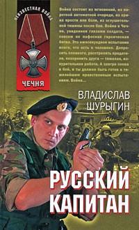 Шурыгин В.В. - Русский капитан (сборник)