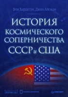  - История космического соперничества СССР и США