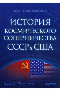  - История космического соперничества СССР и США