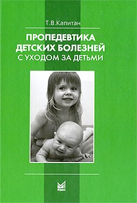 Пропедевтика Детских Болезней С Уходом За Детьми — Т. В. Капитан.