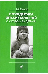 Пропедевтика Детских Болезней С Уходом За Детьми — Т. В. Капитан.