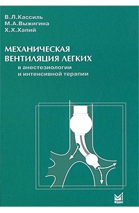  - Механическая вентиляция легких в анестезиологии и интенсивной терапии