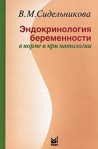 Вера Сидельникова - Эндокринология беременности в норме и при патологии