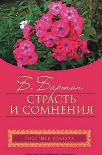 Беверли Бартон - Страсть и сомнения
