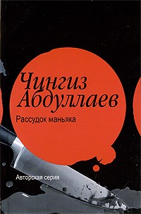 Чингиз Абдуллаев - Рассудок маньяка (сборник)