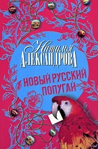 Наталья Александрова - Новый русский попугай