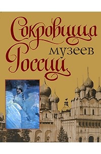 Сокровища музеев России
