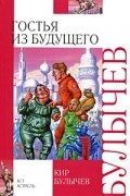 Кир Булычёв - Гостья из будущего
