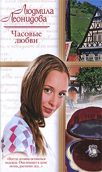 Людмила Леонидова - Часовые любви