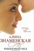 Алина Знаменская - Рябиновый мед. Августина