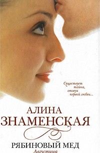 Алина Знаменская - Рябиновый мед. Августина