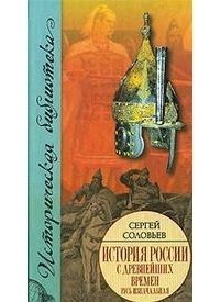 Соловьев С. - История России с древнейших времен. В 15 книгах и 29 томах. Книга 1. Русь изначальная. Тома 1-2