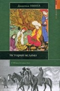 Джастин Уинтл - История ислама