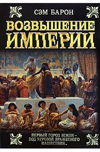 Возвышение империи