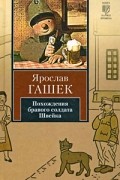 Ярослав Гашек - Похождения бравого солдата Швейка
