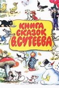 Книга сказок В.Сутеева