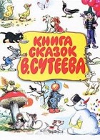Владимир Сутеев - Книга сказок В.Сутеева
